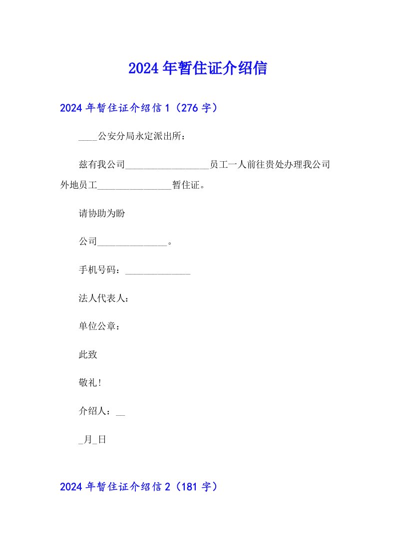 2024年暂住证介绍信