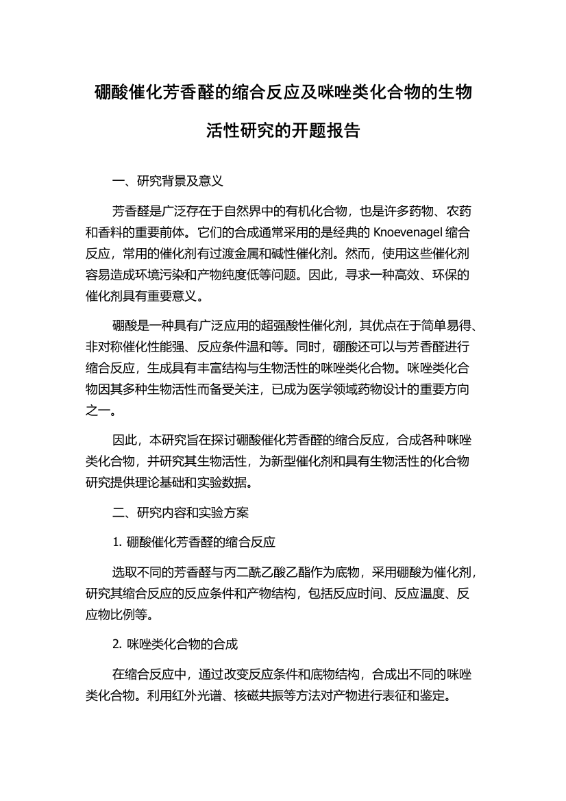 硼酸催化芳香醛的缩合反应及咪唑类化合物的生物活性研究的开题报告