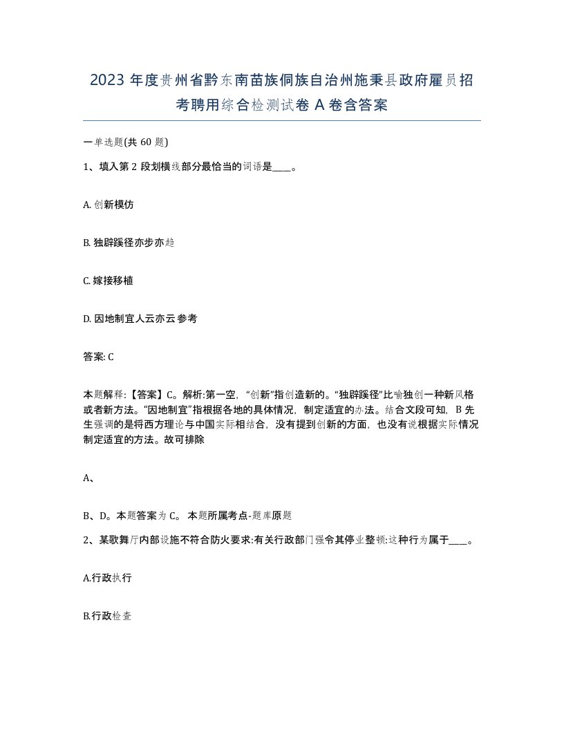 2023年度贵州省黔东南苗族侗族自治州施秉县政府雇员招考聘用综合检测试卷A卷含答案