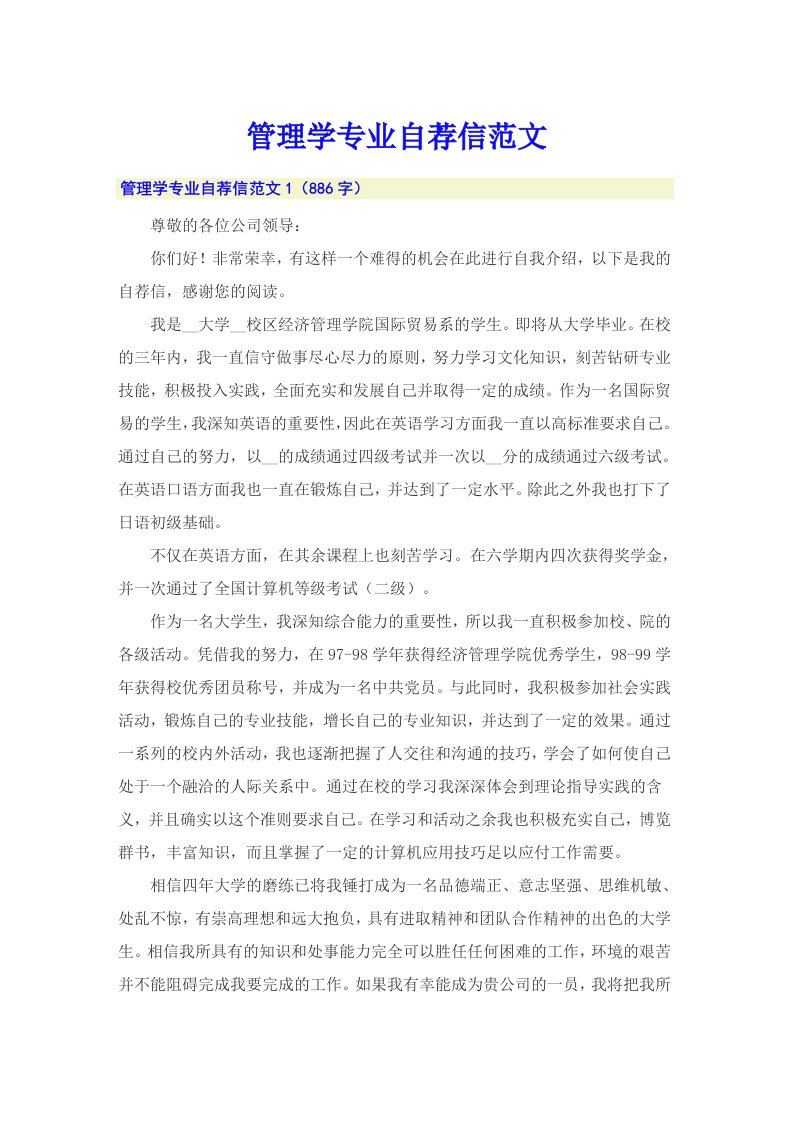 管理学专业自荐信范文