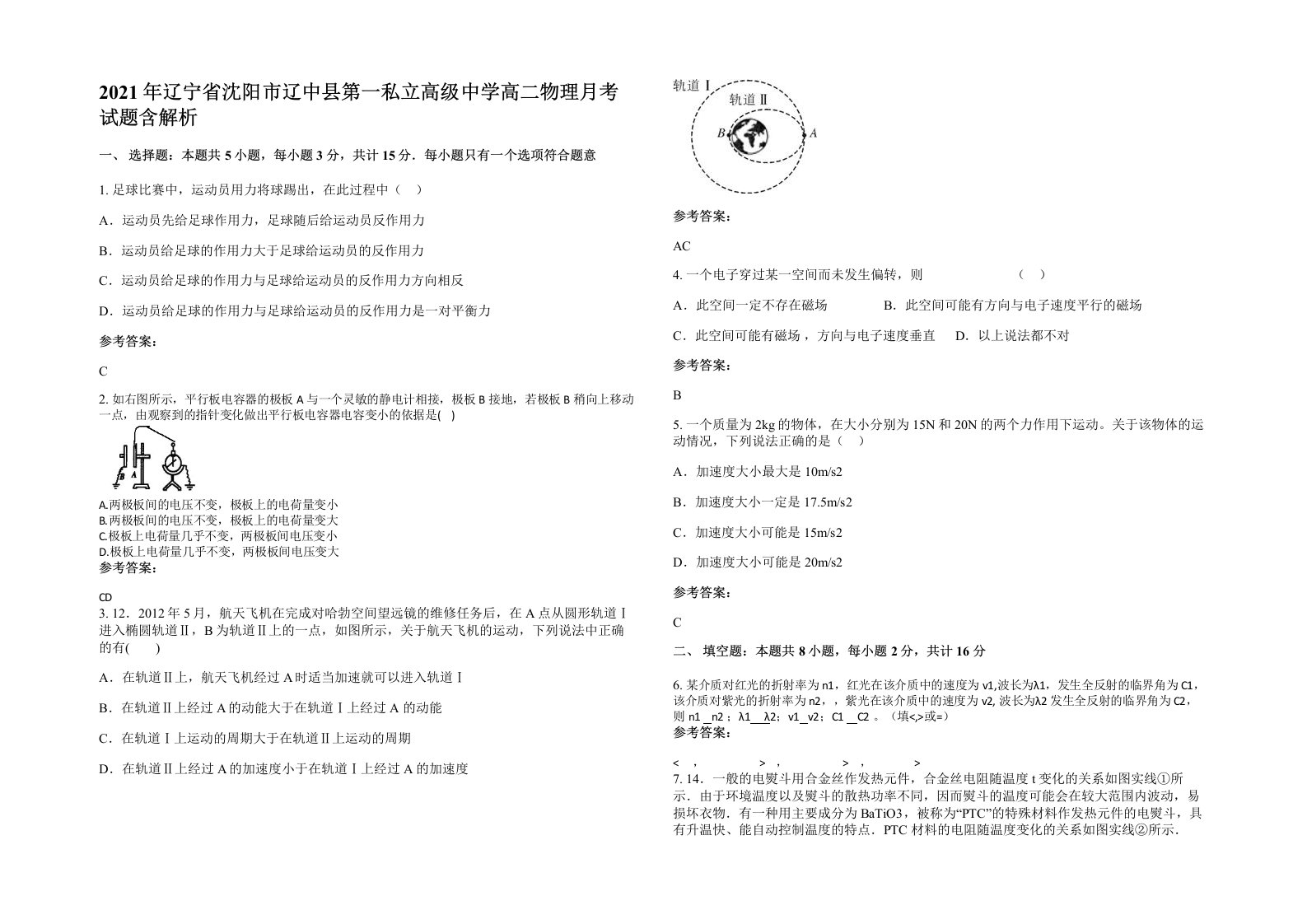 2021年辽宁省沈阳市辽中县第一私立高级中学高二物理月考试题含解析