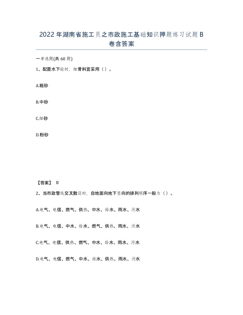 2022年湖南省施工员之市政施工基础知识押题练习试题B卷含答案