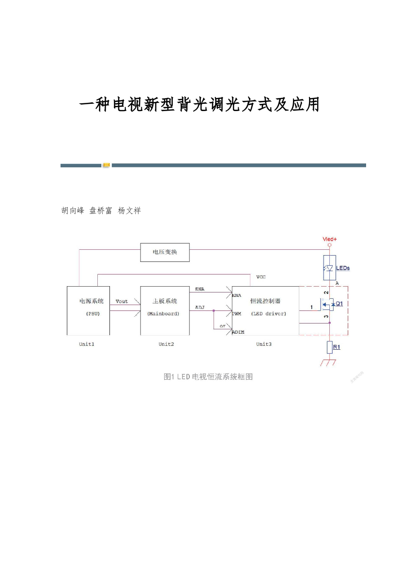 一种电视新型背光调光方式及应用