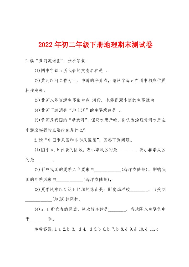 2022年初二年级下册地理期末测试卷