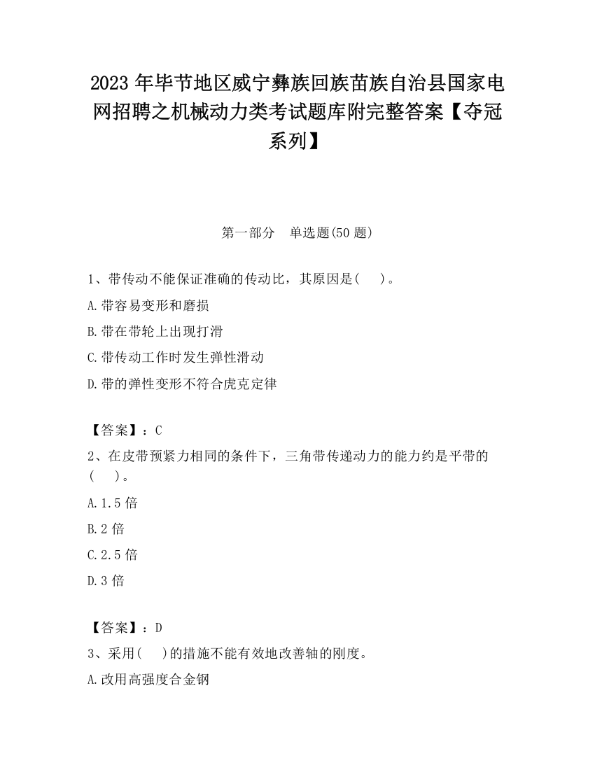 2023年毕节地区威宁彝族回族苗族自治县国家电网招聘之机械动力类考试题库附完整答案【夺冠系列】