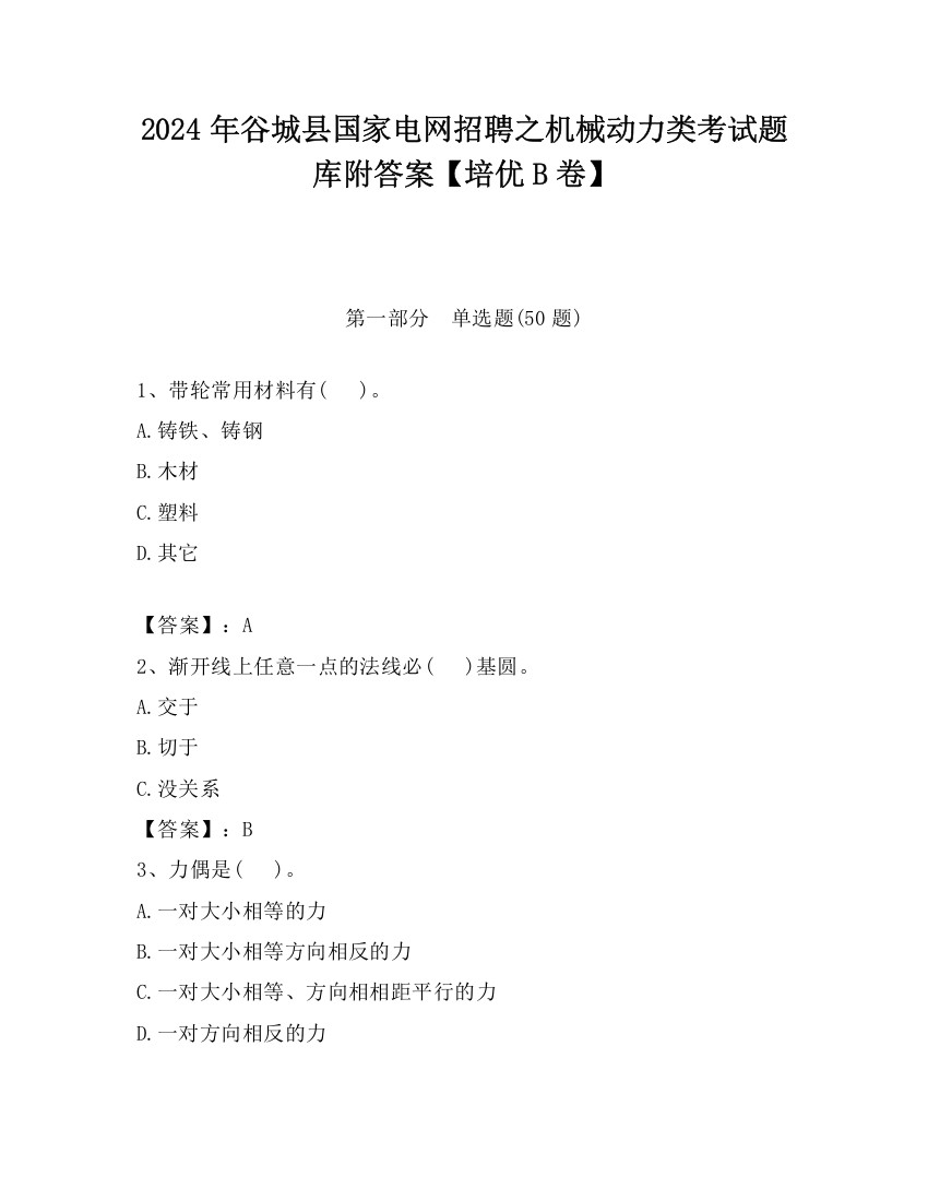 2024年谷城县国家电网招聘之机械动力类考试题库附答案【培优B卷】