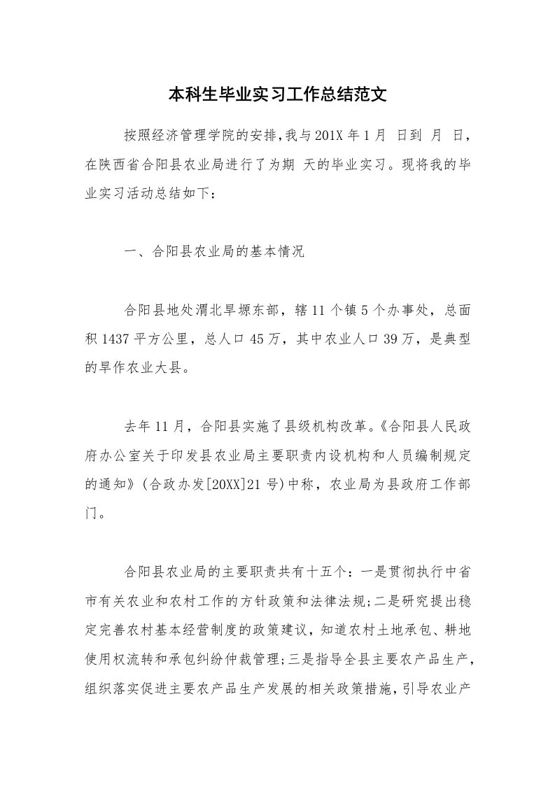 实习总结_本科生毕业实习工作总结范文