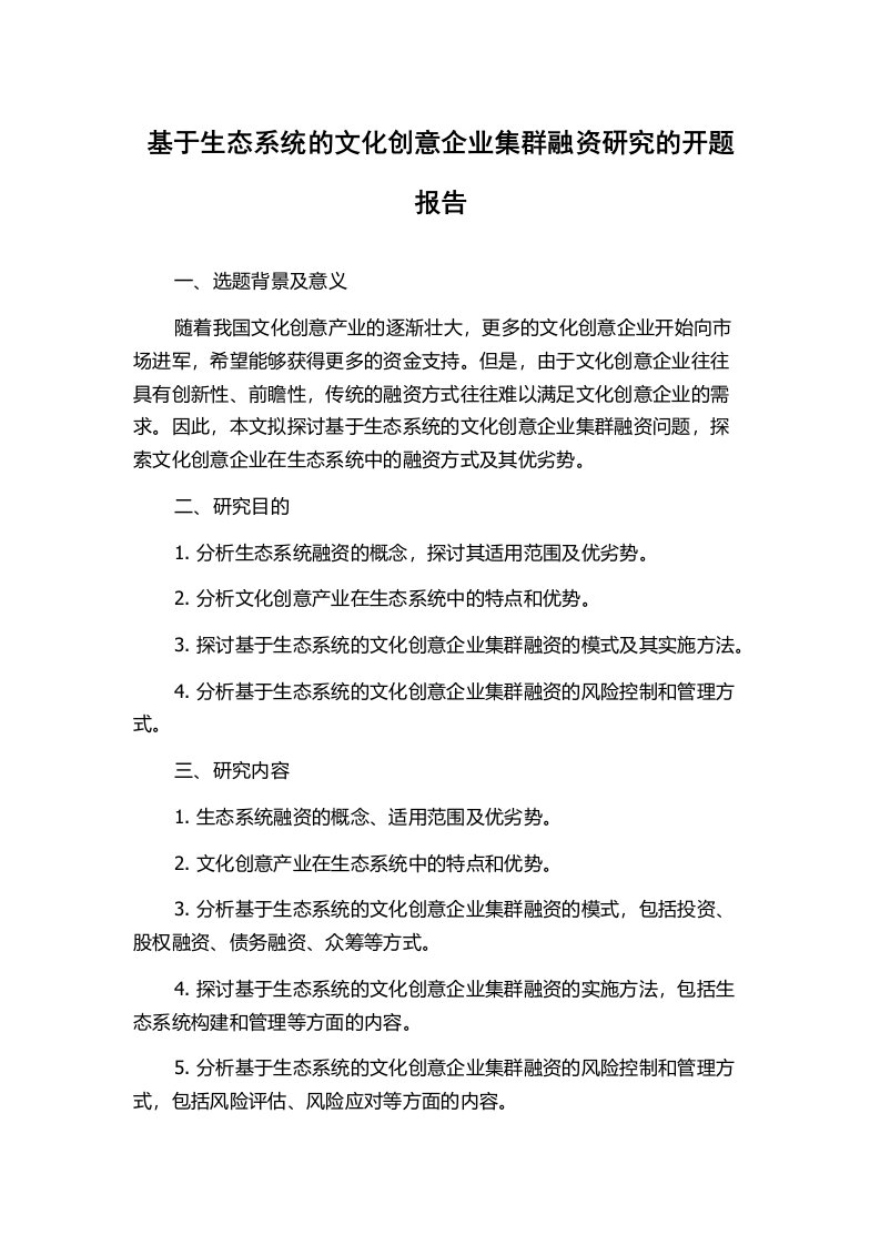 基于生态系统的文化创意企业集群融资研究的开题报告