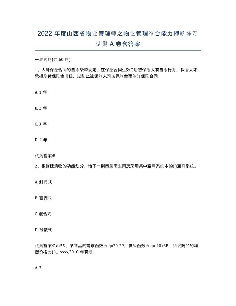 2022年度山西省物业管理师之物业管理综合能力押题练习试题A卷含答案