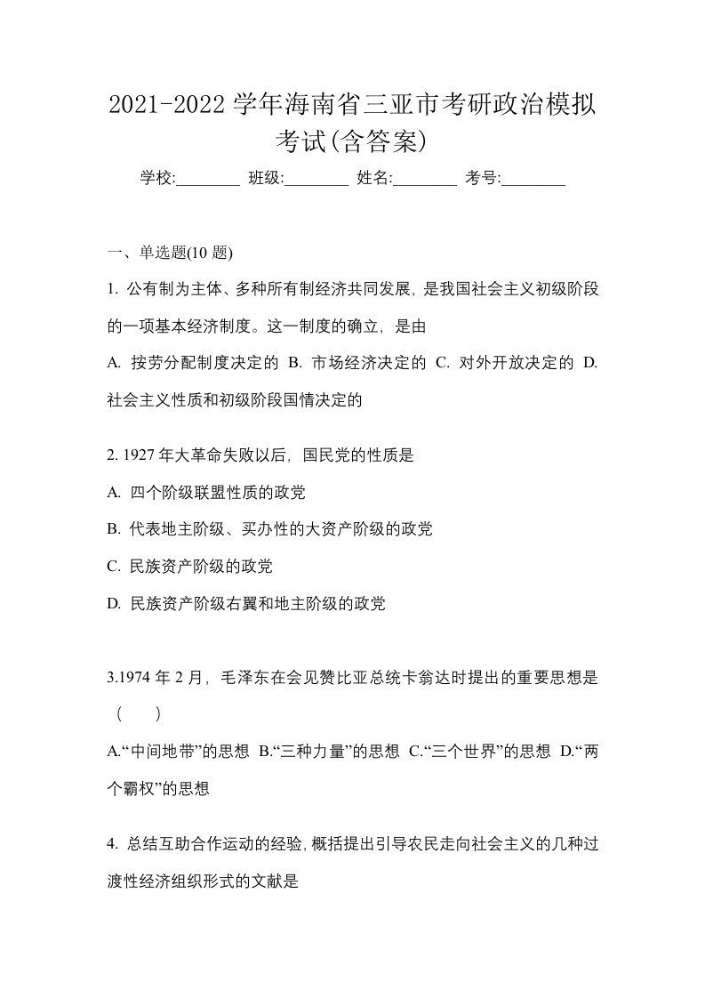 2021-2022学年海南省三亚市考研政治模拟考试含答案