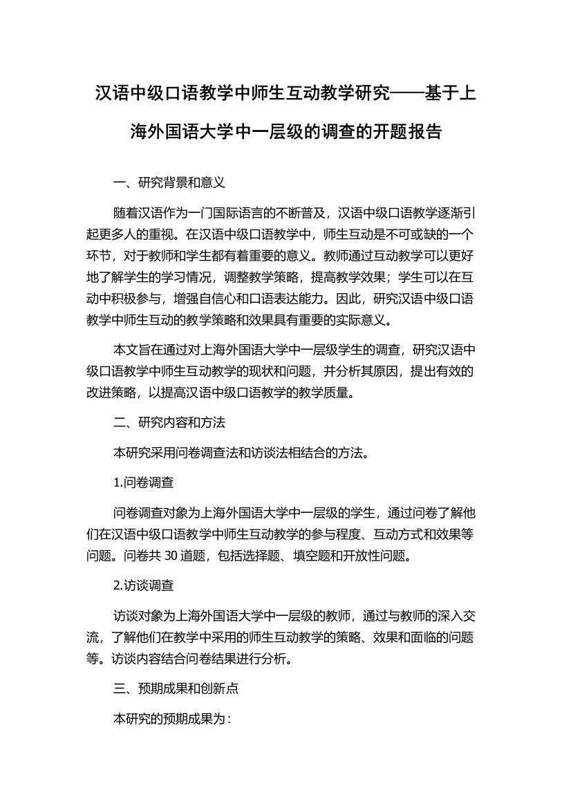 汉语中级口语教学中师生互动教学研究——基于上海外国语大学中一层级的调查的开题报告