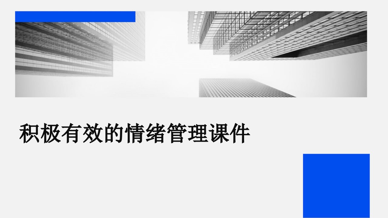 积极有效的情绪管理课件