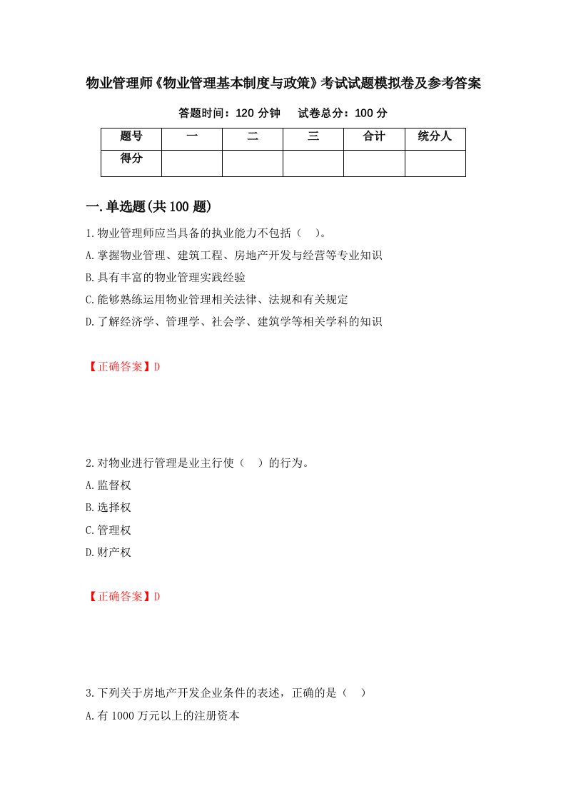 物业管理师物业管理基本制度与政策考试试题模拟卷及参考答案34