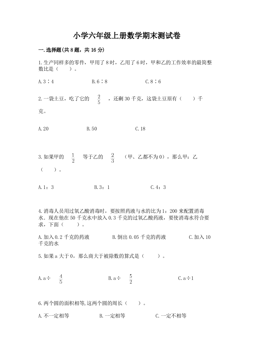 小学六年级上册数学期末测试卷【模拟题】