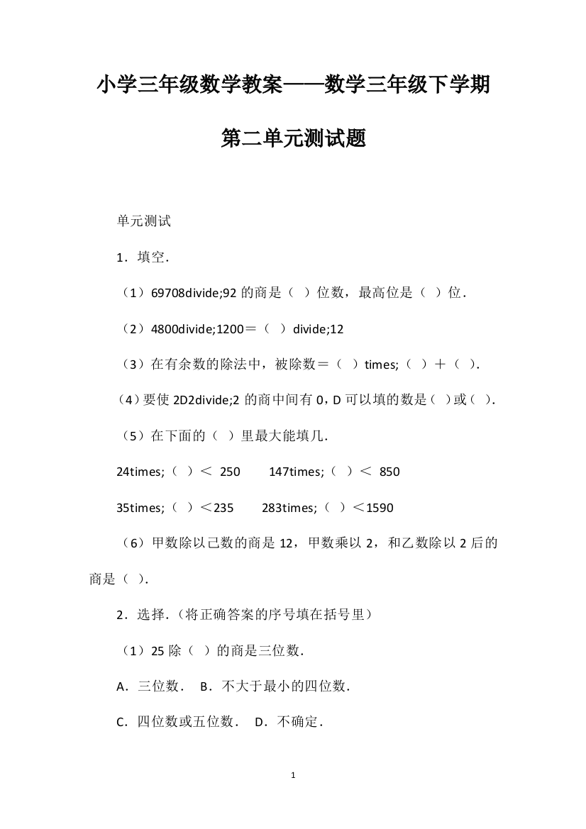 小学三年级数学教案——数学三年级下学期第二单元测试题