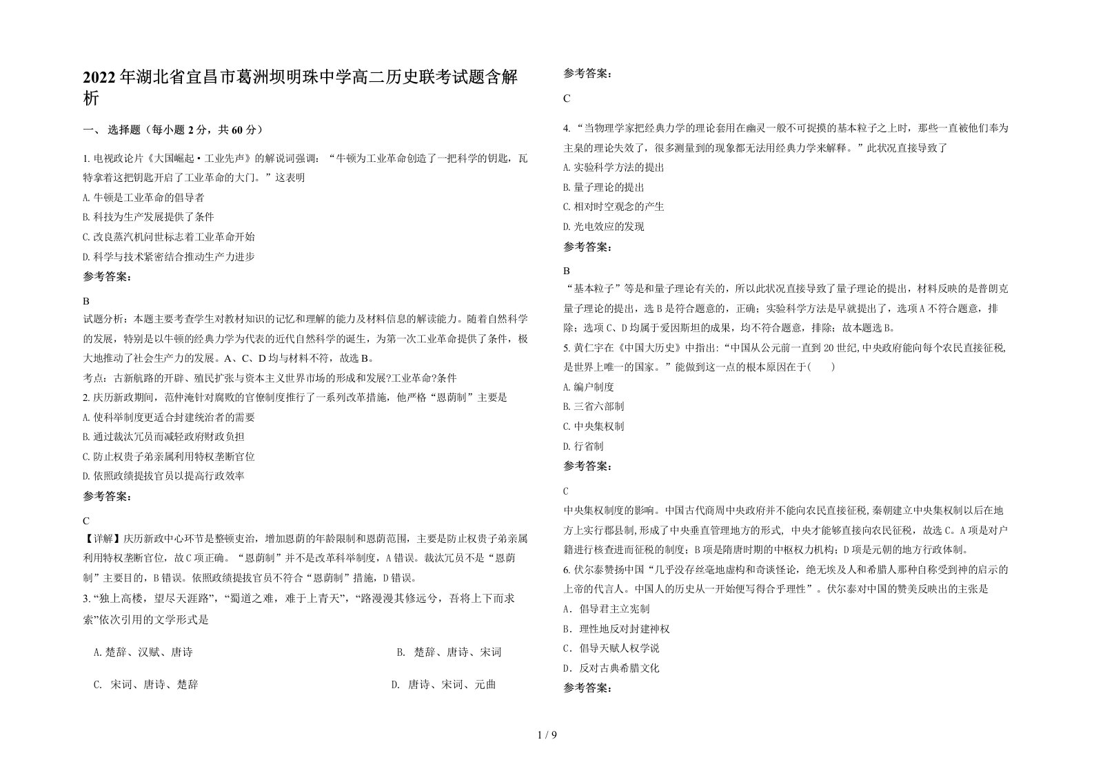 2022年湖北省宜昌市葛洲坝明珠中学高二历史联考试题含解析