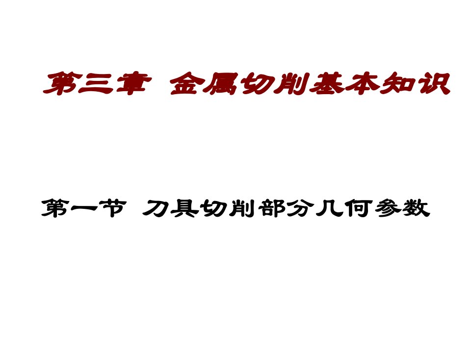 机械行业-机械制造技术基础31刀具切削部分几何参数