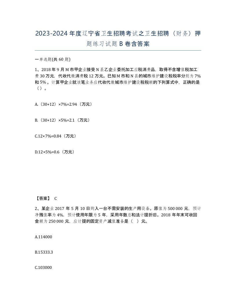 2023-2024年度辽宁省卫生招聘考试之卫生招聘财务押题练习试题B卷含答案