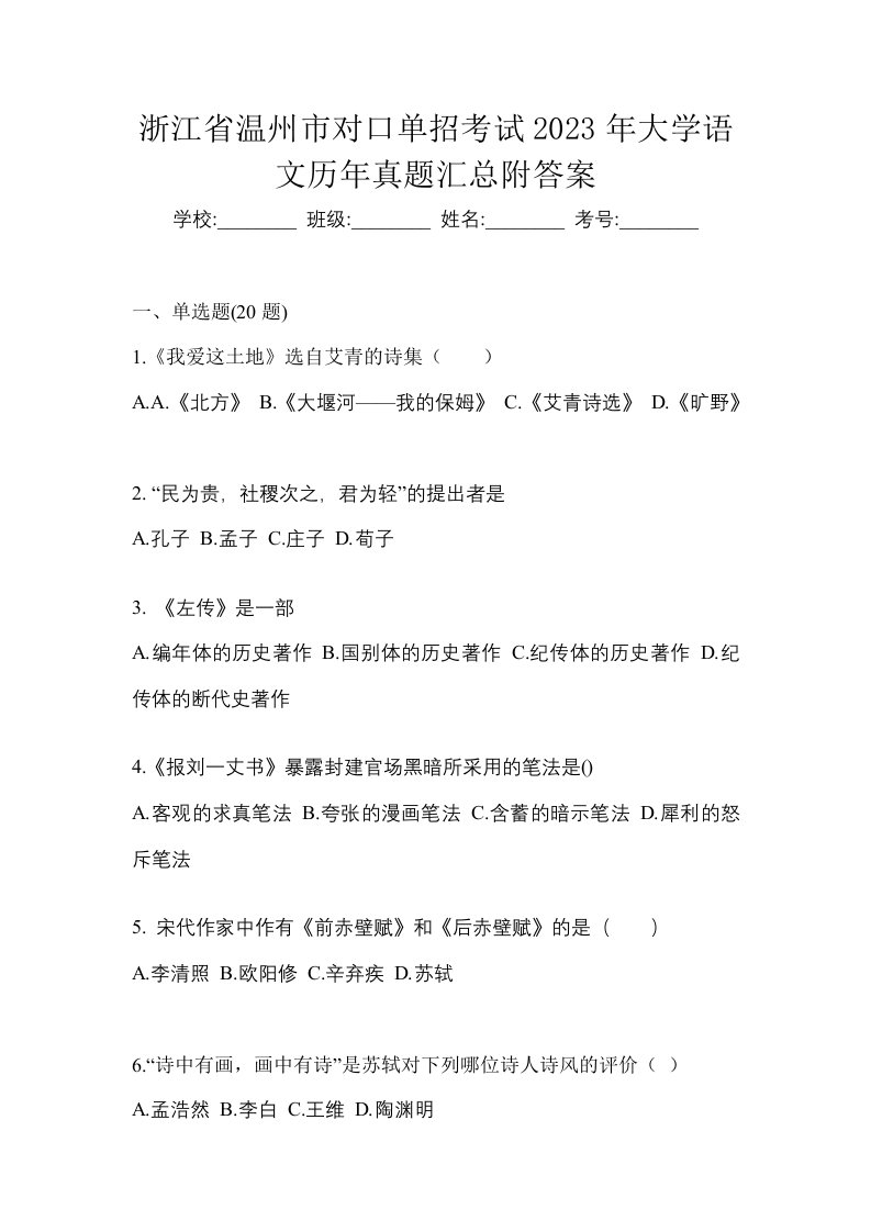 浙江省温州市对口单招考试2023年大学语文历年真题汇总附答案