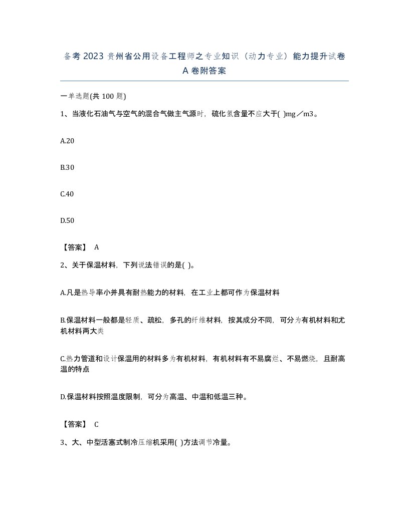 备考2023贵州省公用设备工程师之专业知识动力专业能力提升试卷A卷附答案