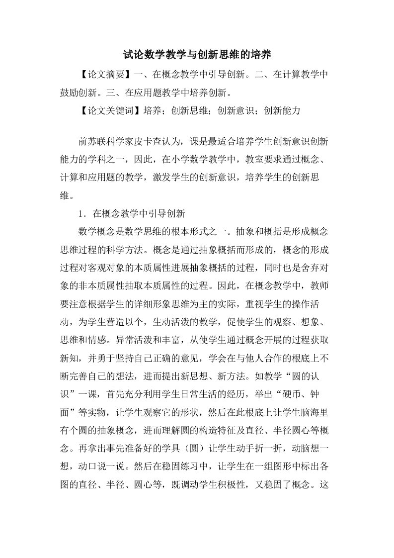 试论数学教学与创新思维的培养