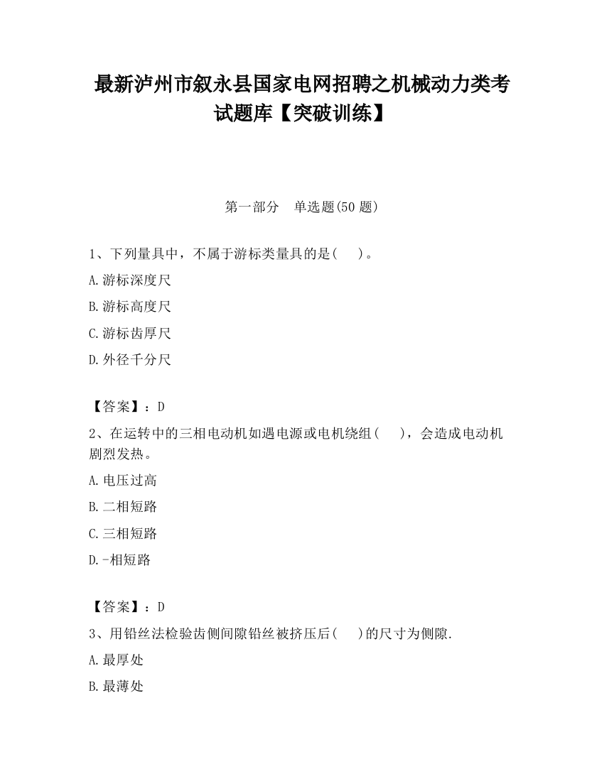 最新泸州市叙永县国家电网招聘之机械动力类考试题库【突破训练】