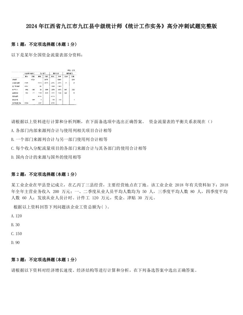 2024年江西省九江市九江县中级统计师《统计工作实务》高分冲刺试题完整版