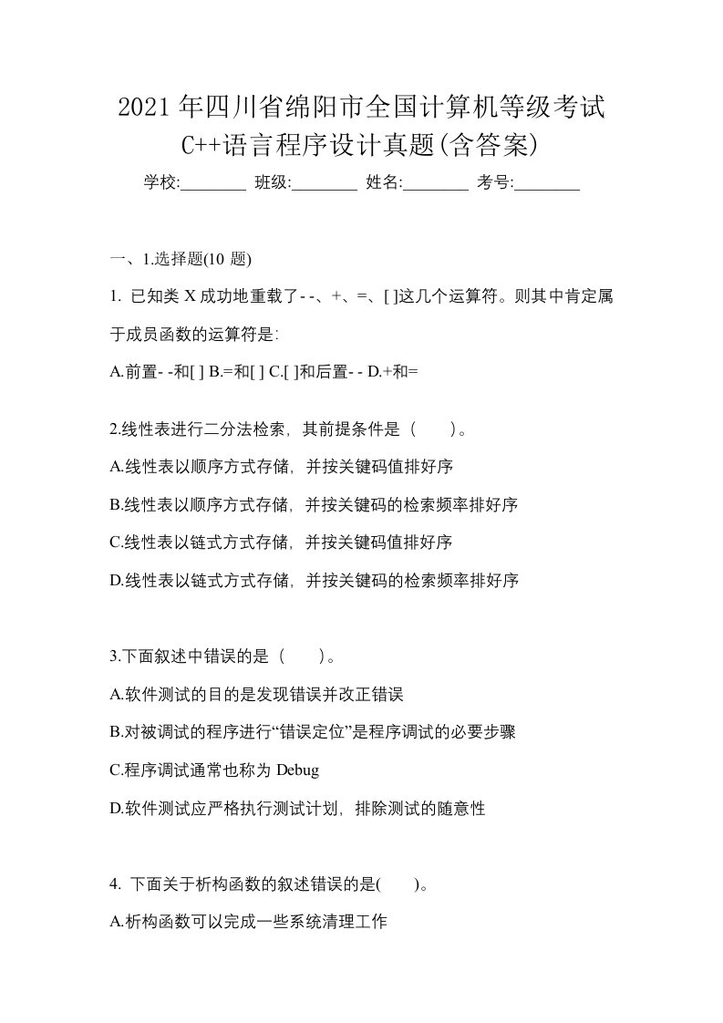 2021年四川省绵阳市全国计算机等级考试C语言程序设计真题含答案