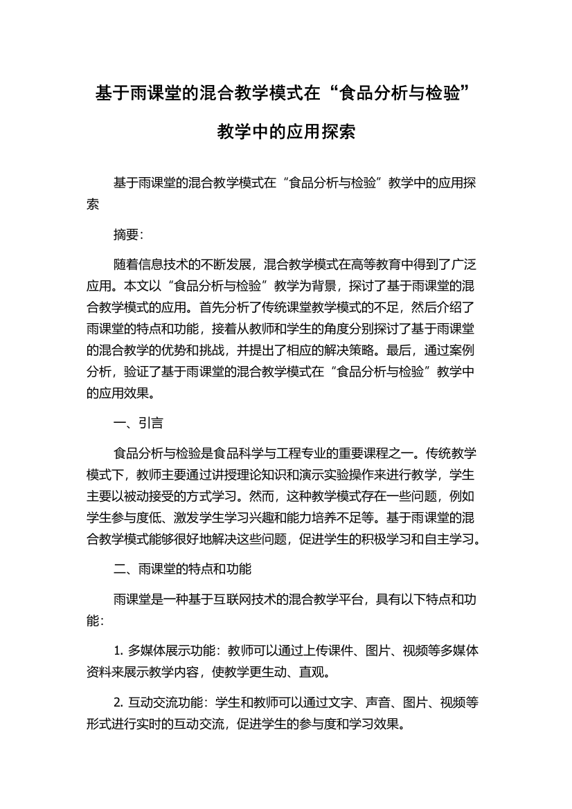 基于雨课堂的混合教学模式在“食品分析与检验”教学中的应用探索