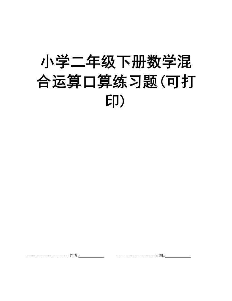 小学二年级下册数学混合运算口算练习题(可打印)