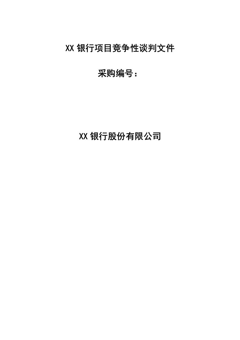 银行项目竞争性谈判文件