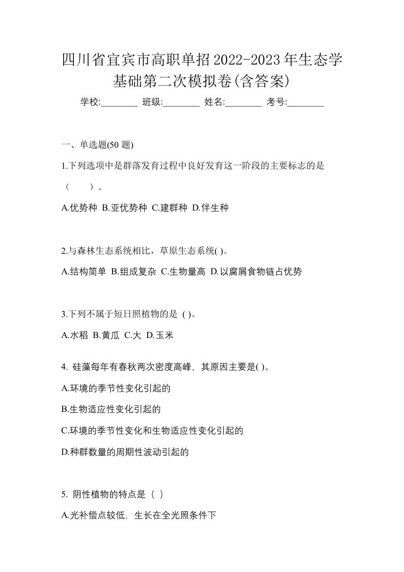 四川省宜宾市高职单招2022-2023年生态学基础第二次模拟卷含答案