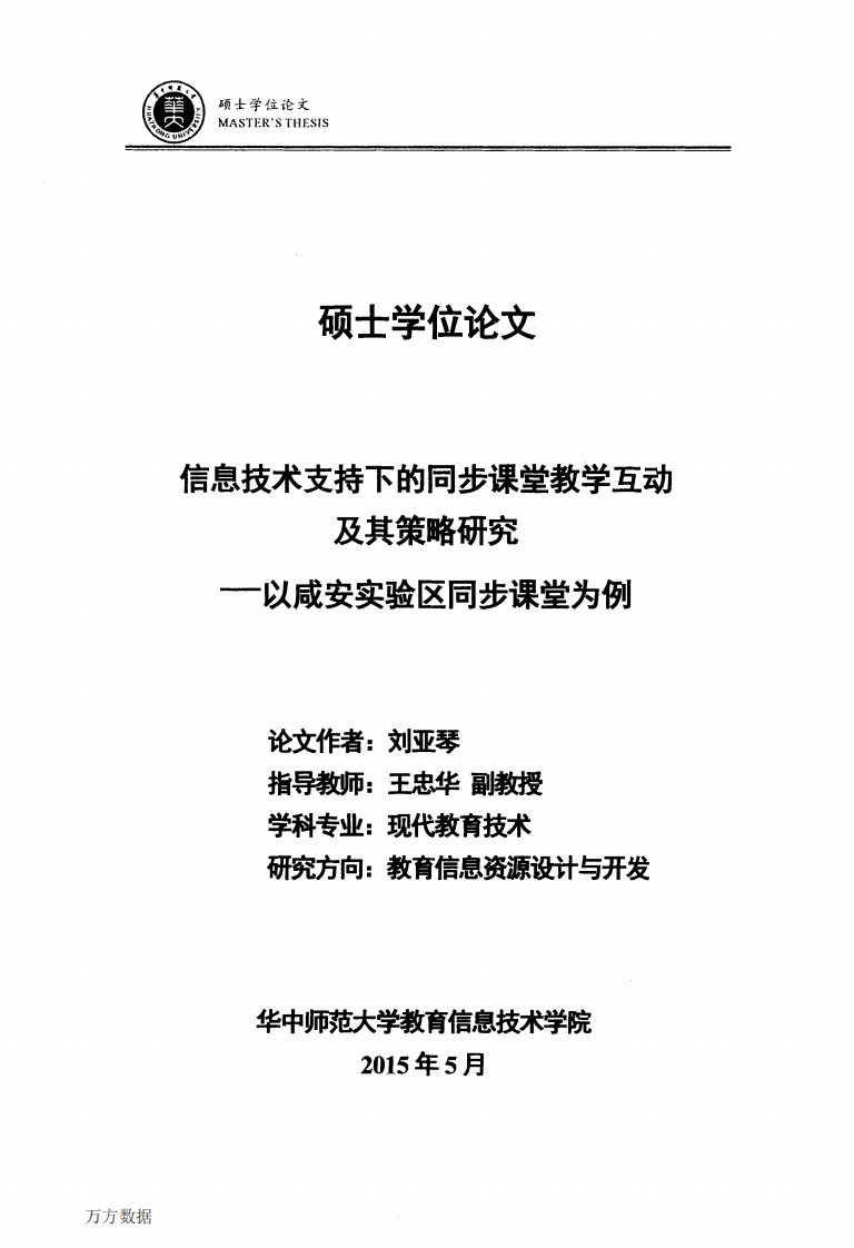 信息技术支持下的同步课堂教学互动及其策略研究——以咸安实验区同步课堂为例