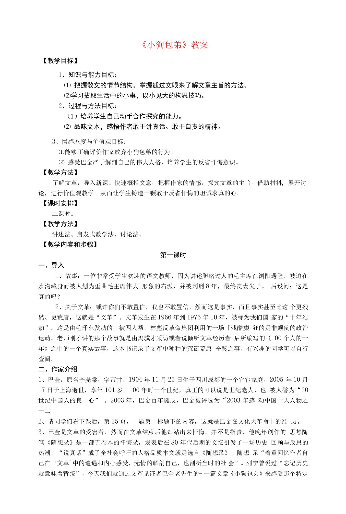 《小狗包弟》教案