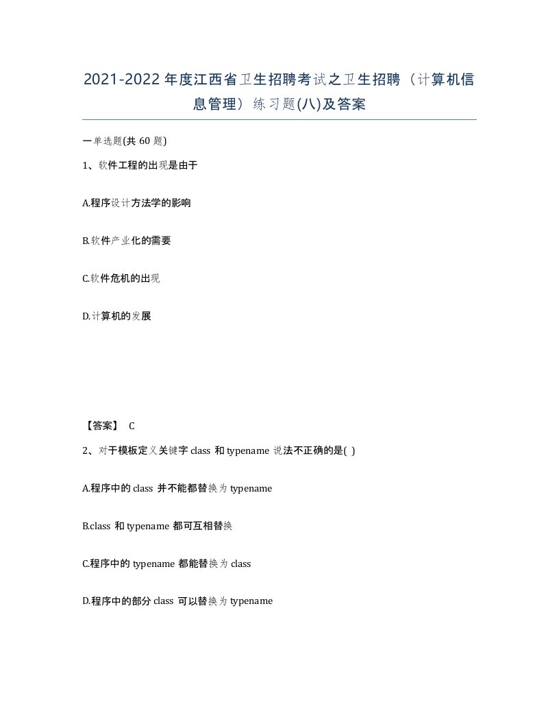 2021-2022年度江西省卫生招聘考试之卫生招聘计算机信息管理练习题八及答案