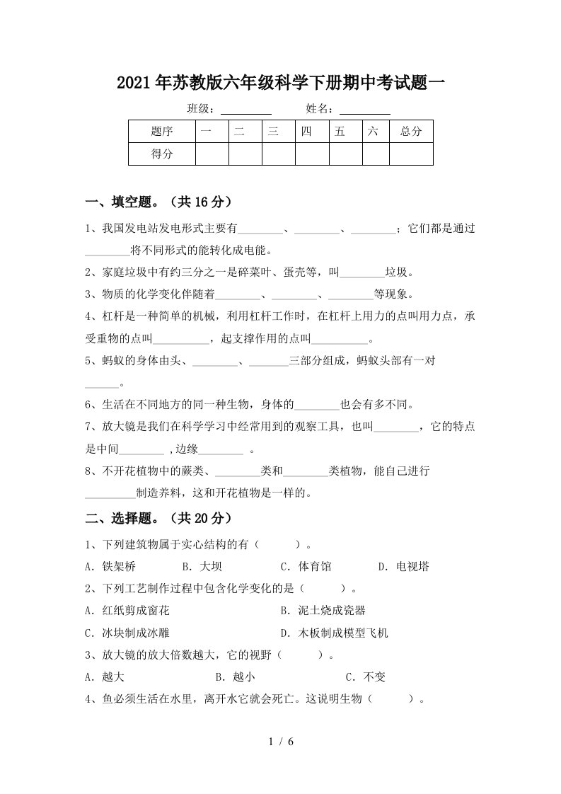 2021年苏教版六年级科学下册期中考试题一