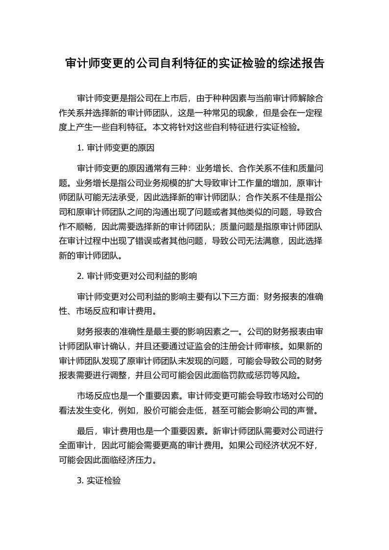 审计师变更的公司自利特征的实证检验的综述报告