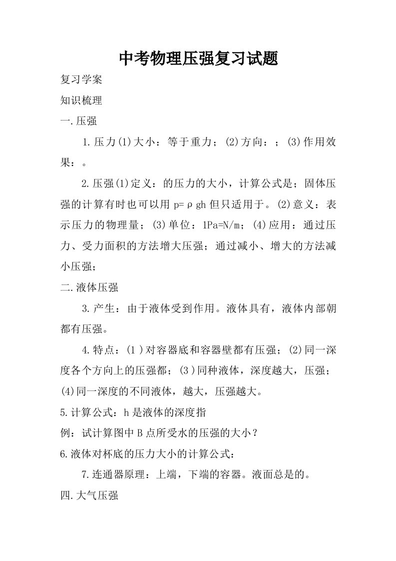 中考物理压强复习试题.doc