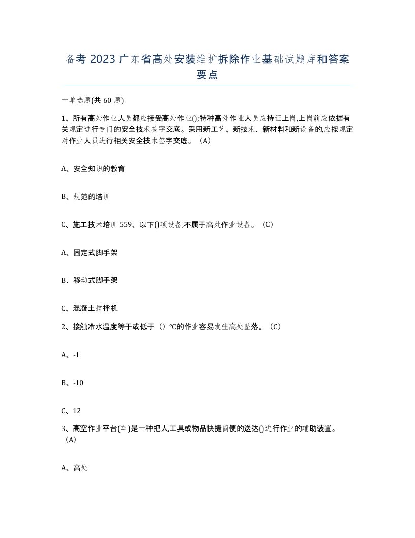 备考2023广东省高处安装维护拆除作业基础试题库和答案要点