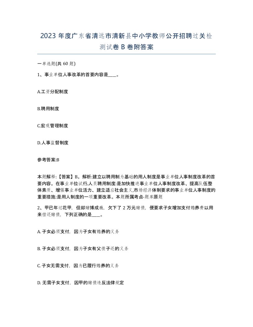 2023年度广东省清远市清新县中小学教师公开招聘过关检测试卷B卷附答案