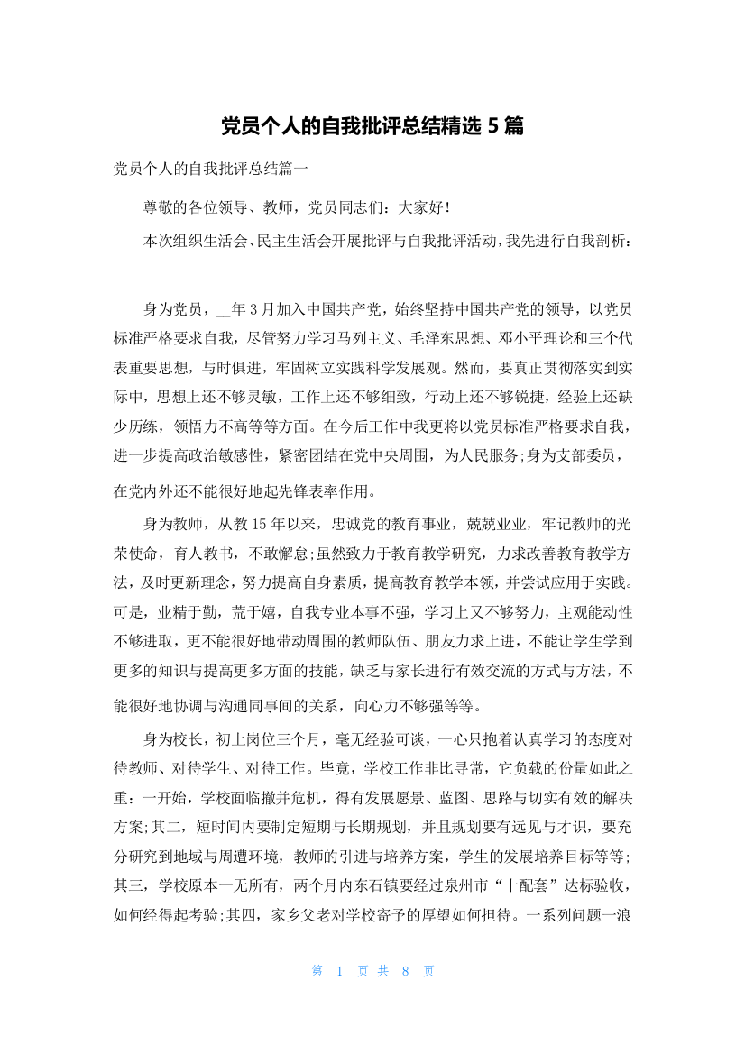 党员个人的自我批评总结精选5篇