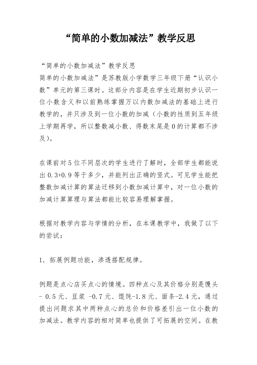 “简单的小数加减法”教学反思