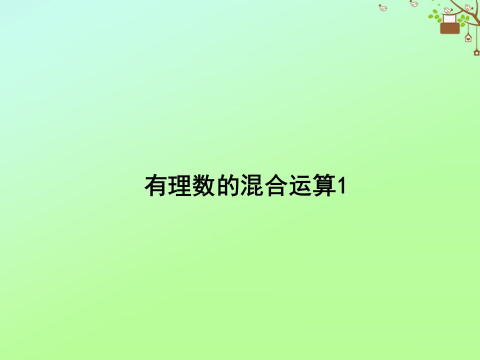 七年级数学上册第二章有理数及其运算2.11有理数的混合运算教学课件1新版北师大版