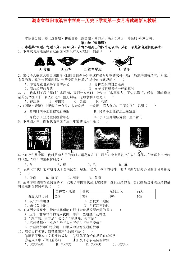 湖南省益阳市箴言中学高一历史下学期第一次月考试题新人教版