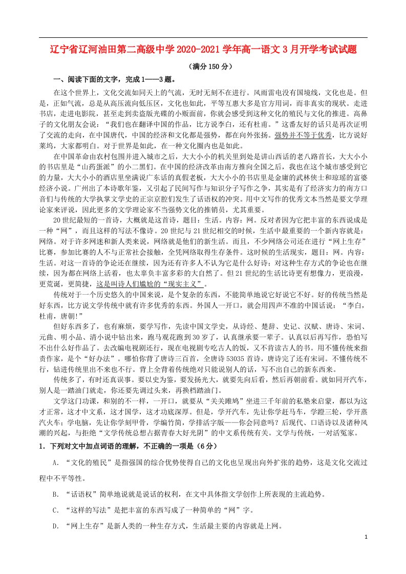 辽宁省辽河油田第二高级中学2020_2021学年高一语文3月开学考试试题