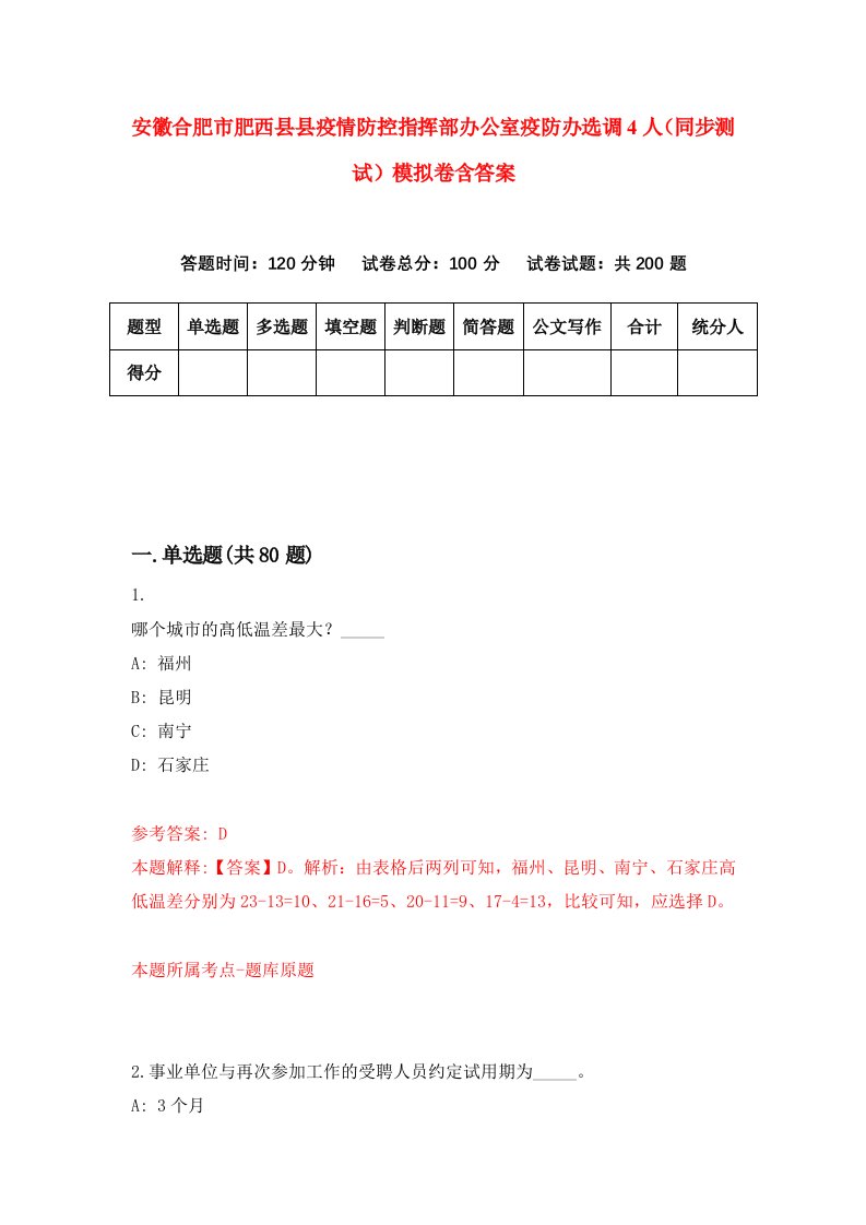 安徽合肥市肥西县县疫情防控指挥部办公室疫防办选调4人同步测试模拟卷含答案9