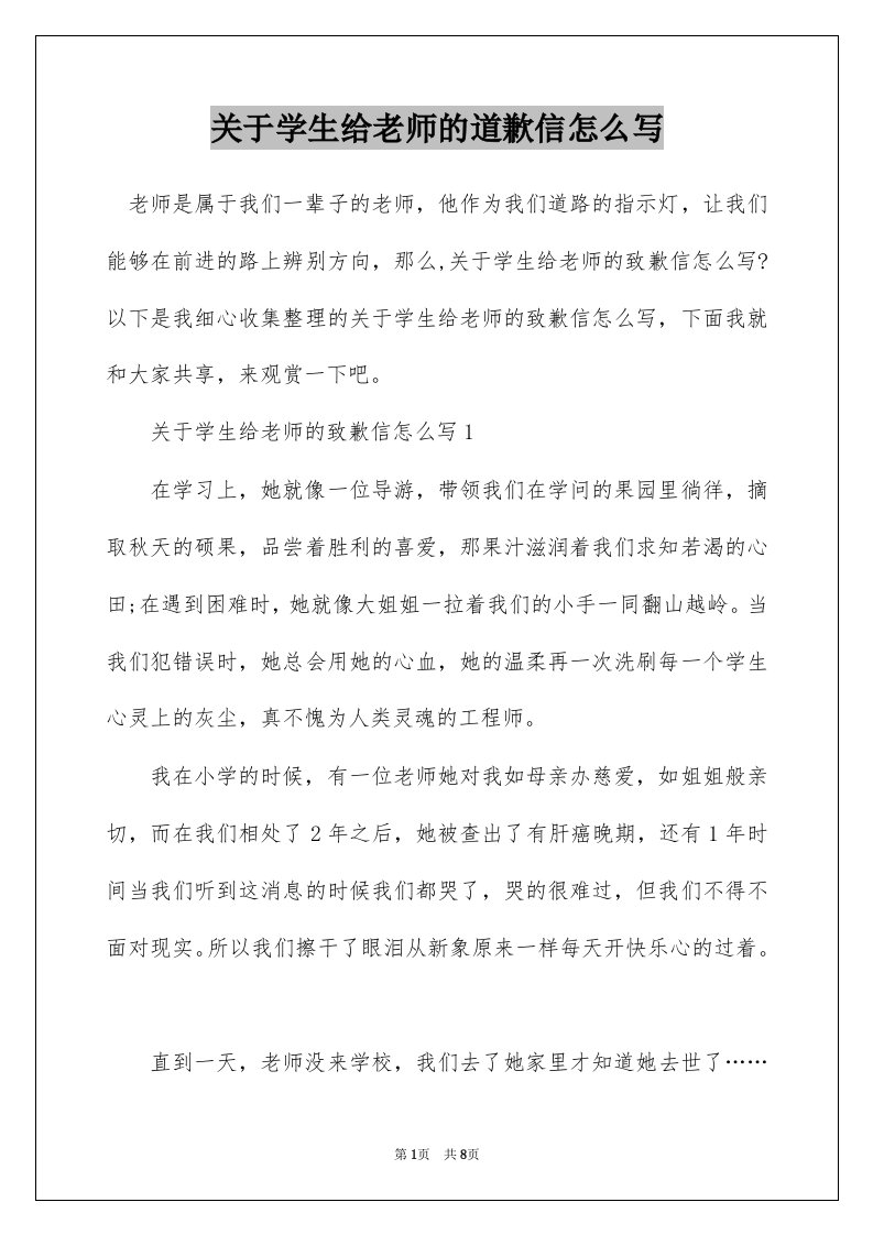 关于学生给老师的道歉信怎么写