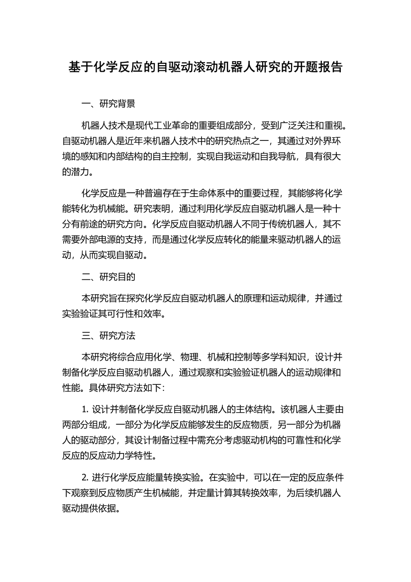 基于化学反应的自驱动滚动机器人研究的开题报告