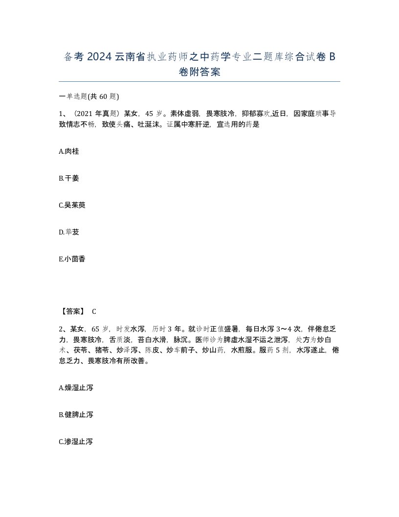 备考2024云南省执业药师之中药学专业二题库综合试卷B卷附答案