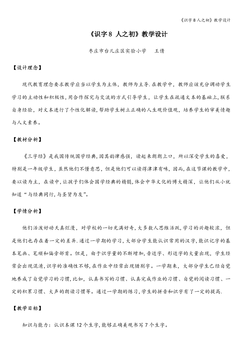 《识字8人之初》教学设计